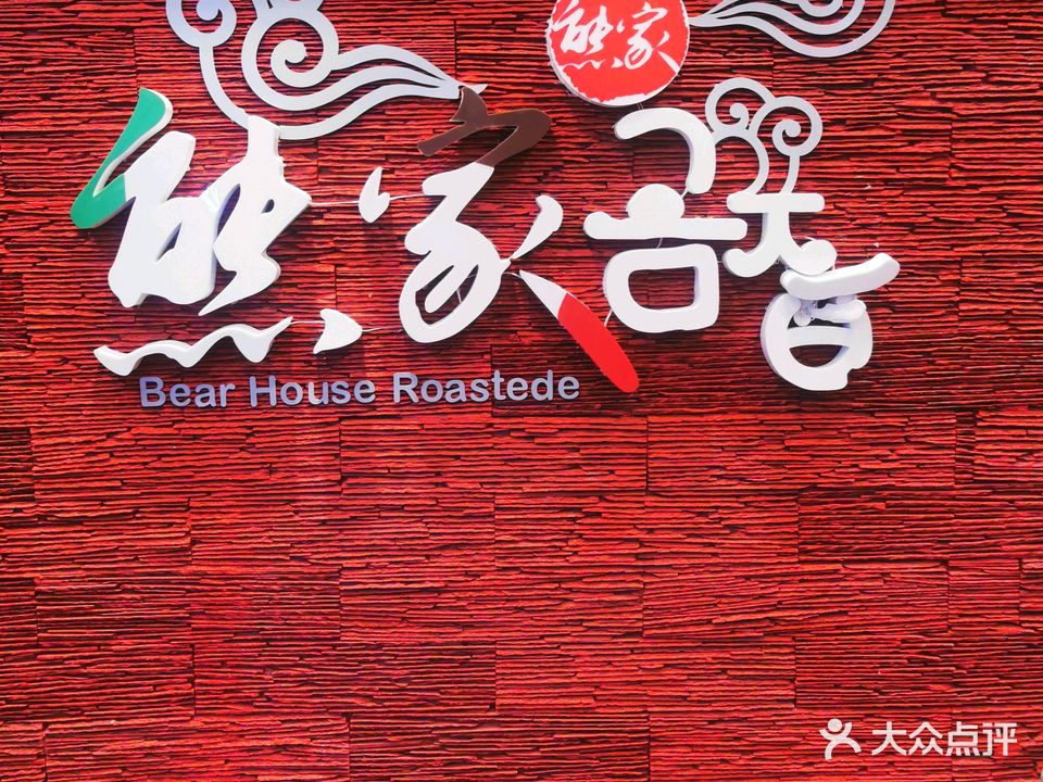 熊家韩国料理(望京店)