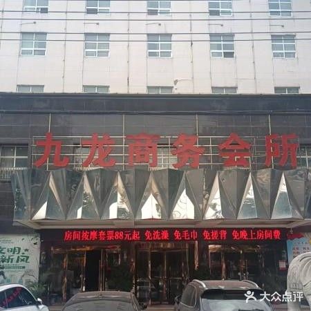 九龙商务会所(朱庄店)