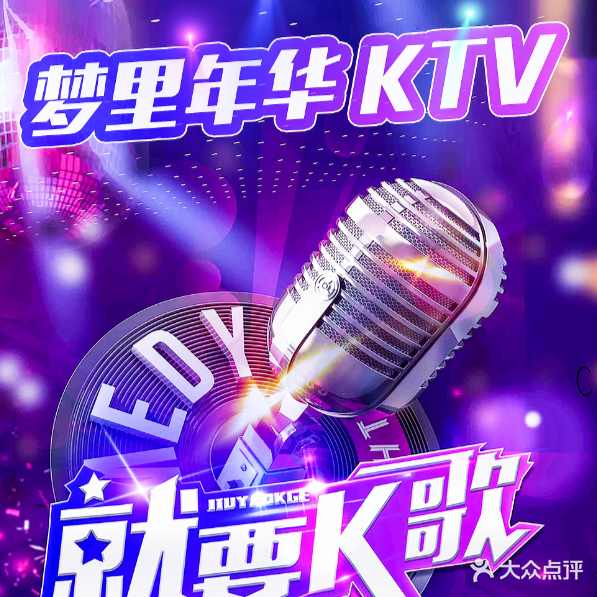 梦里年华ktv