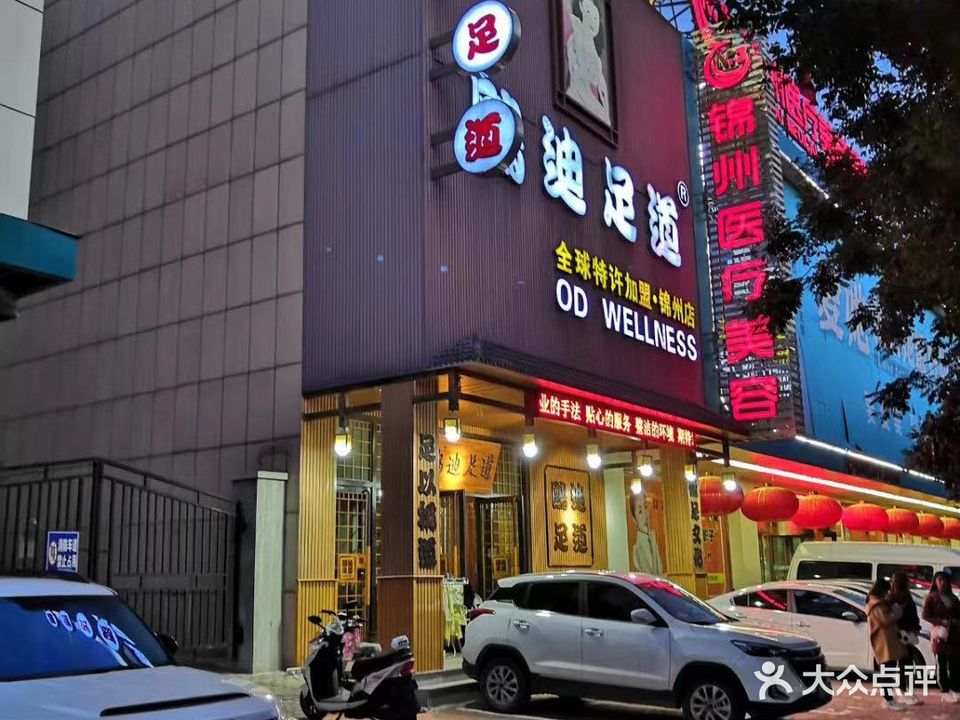 鸥迪足dao(锦州店)