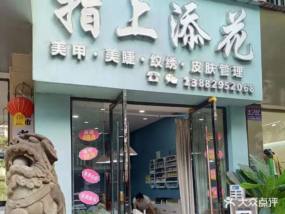 指上添花美甲美睫(花生厂店)