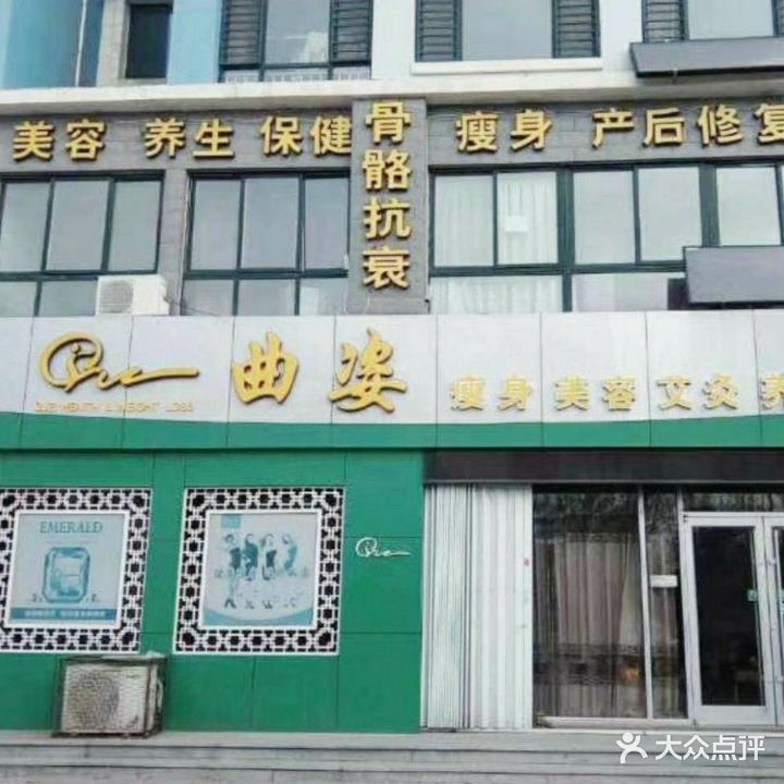 曲姿减肥瘦身美容(新城花苑店)