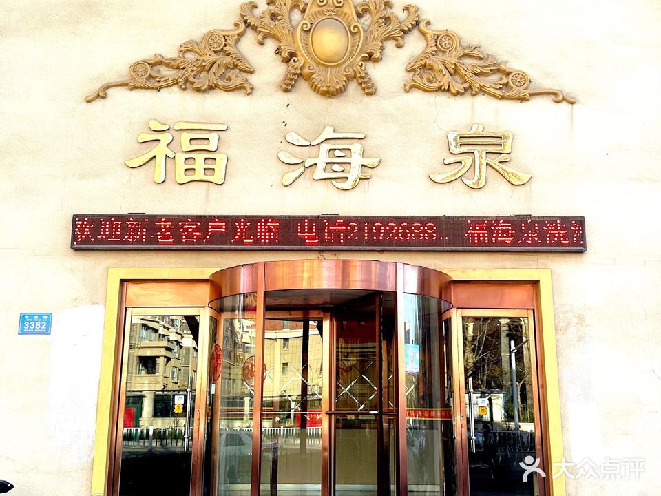 福海泉洗浴