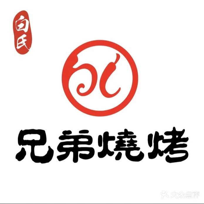 白氏兄弟烧烤(锦绣时光店)