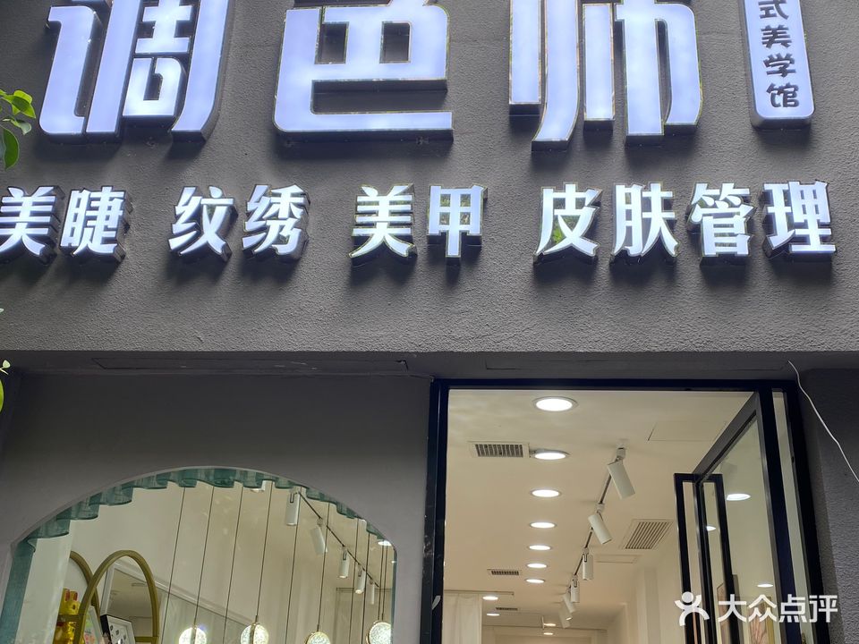 调色师日式美学馆(金谷商城小区店)