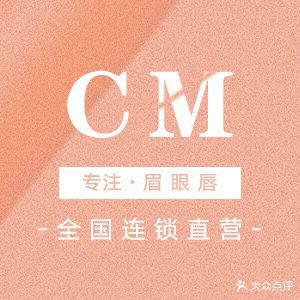 CM国际·半永久纹眉纹绣连锁(金中环店)