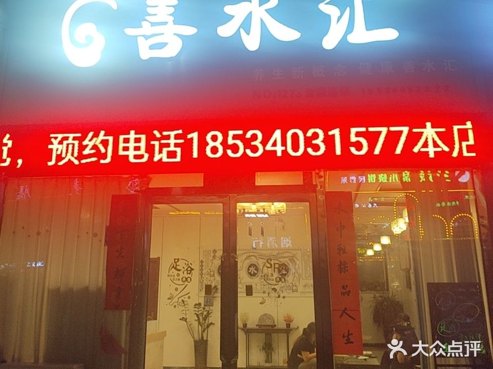 善水疗