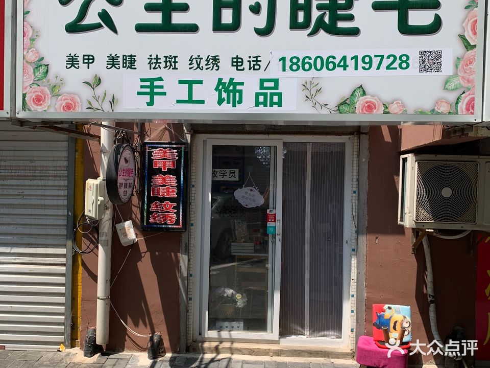 公主的杰毛(西文化生活小区店)