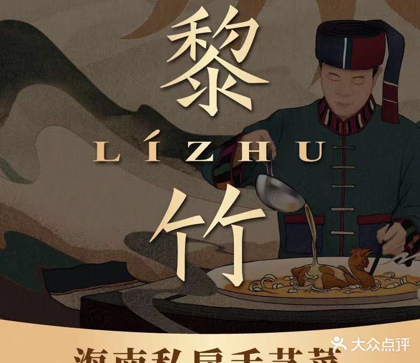 黎竹·海南私房手艺菜(亚龙湾东榕美食广场店)