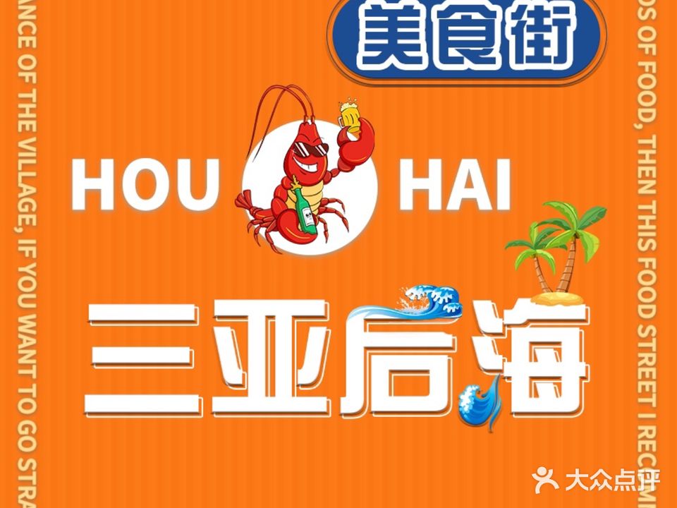 三亚后海美食街