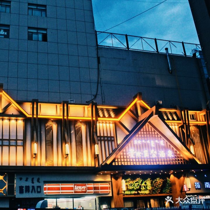 青水瓦台汤泉(中山店)