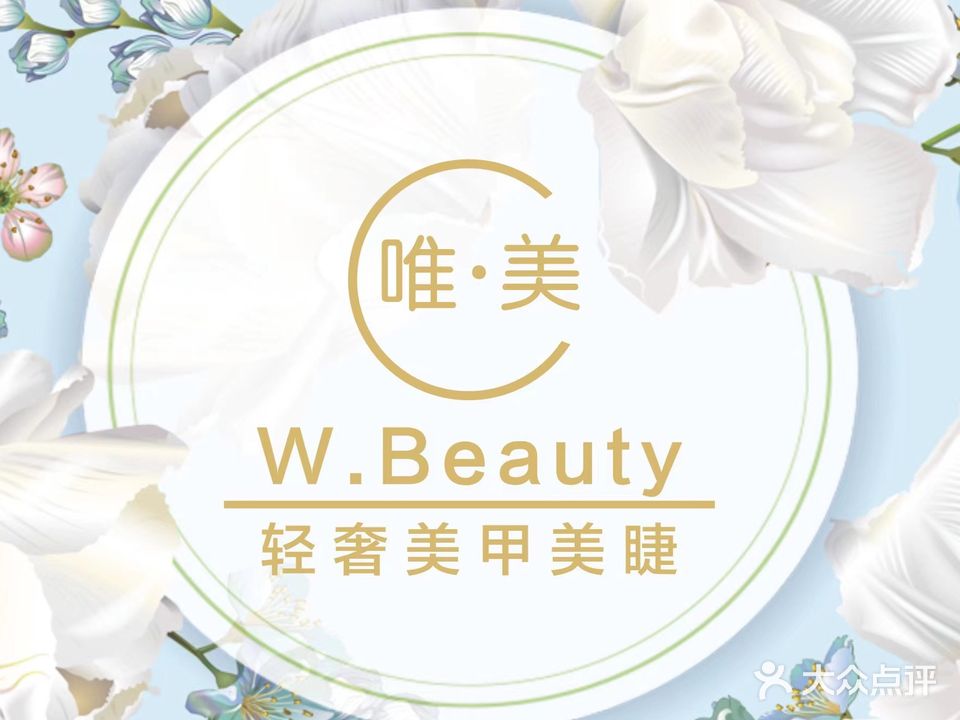 唯美轻奢美甲美睫(奥克斯店)