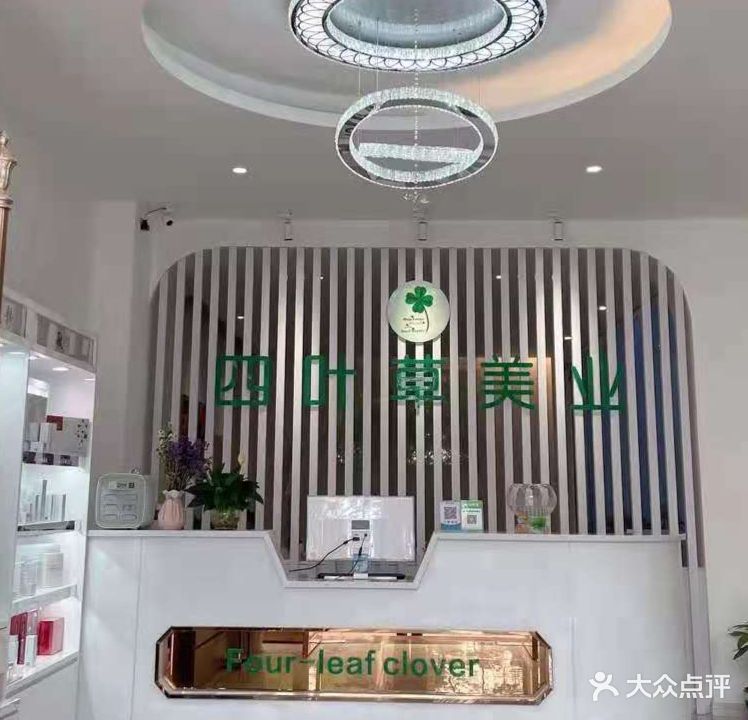 四叶菜美业