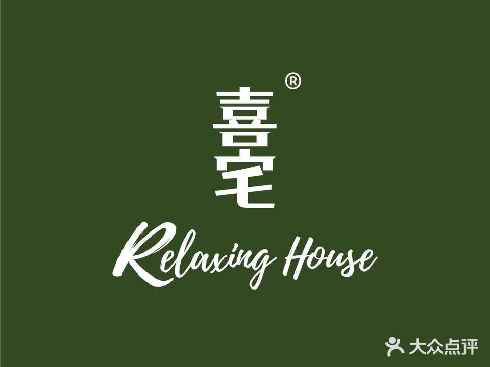 喜宅·泰式按摩·SPA·RelaxingHouse(江门店)