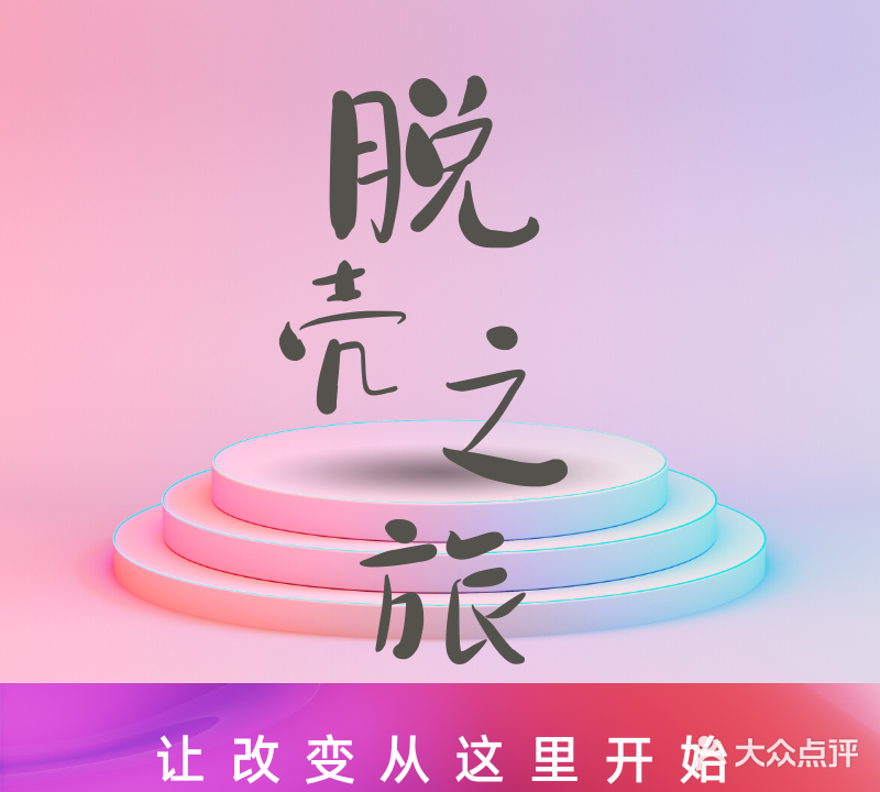 脱壳之旅时尚运动馆(粤垦路店)