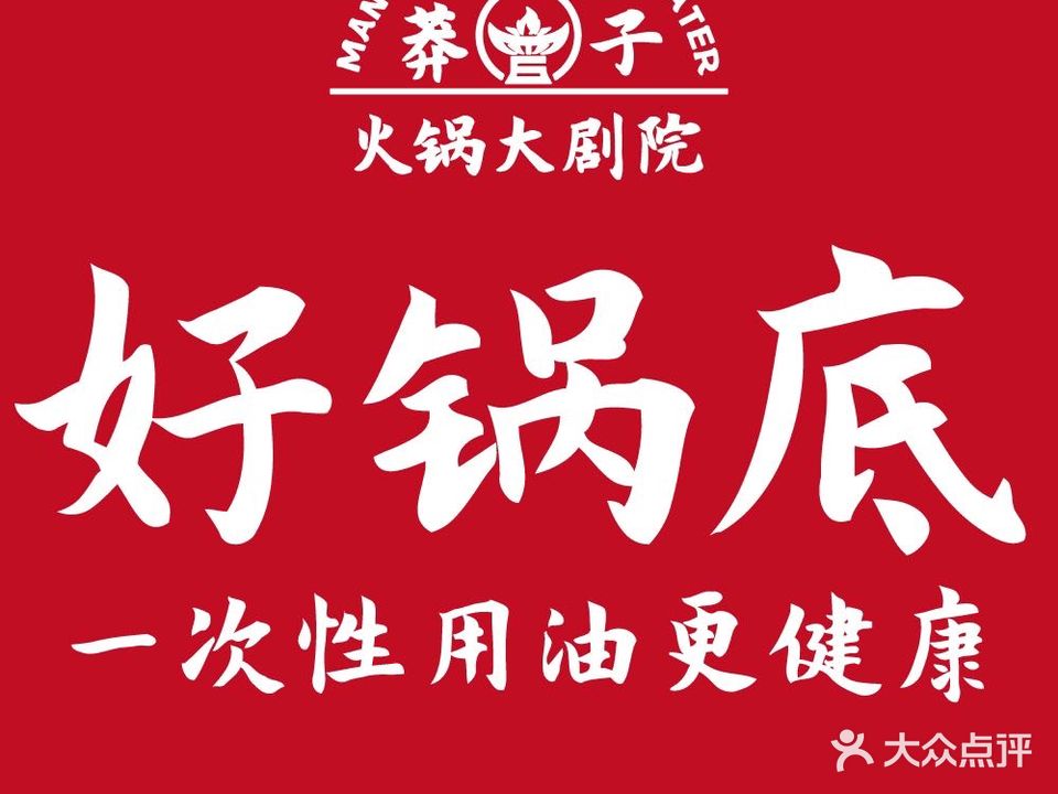 莽子老锅大剧院(长江中路店)