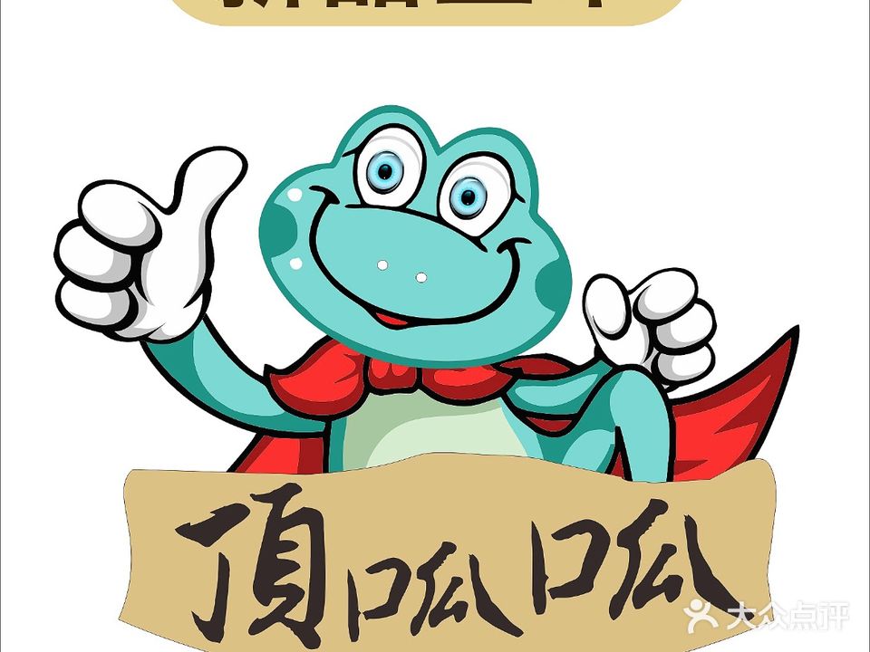 顶呱呱香辣火锅店(秀英店)