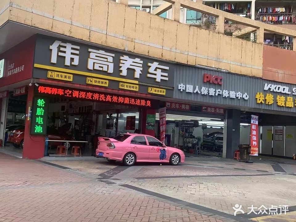 伟高养车(鉴海南路店)