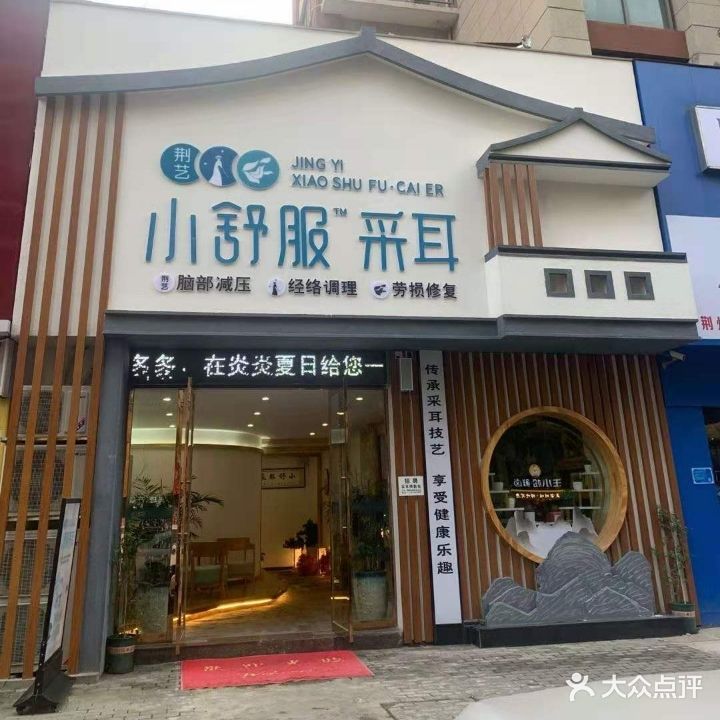 小舒服采耳(王府大道店)