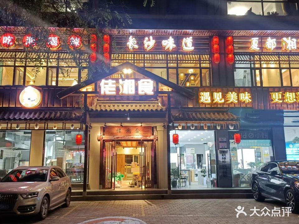 乡老湘食(在水一方小区店)