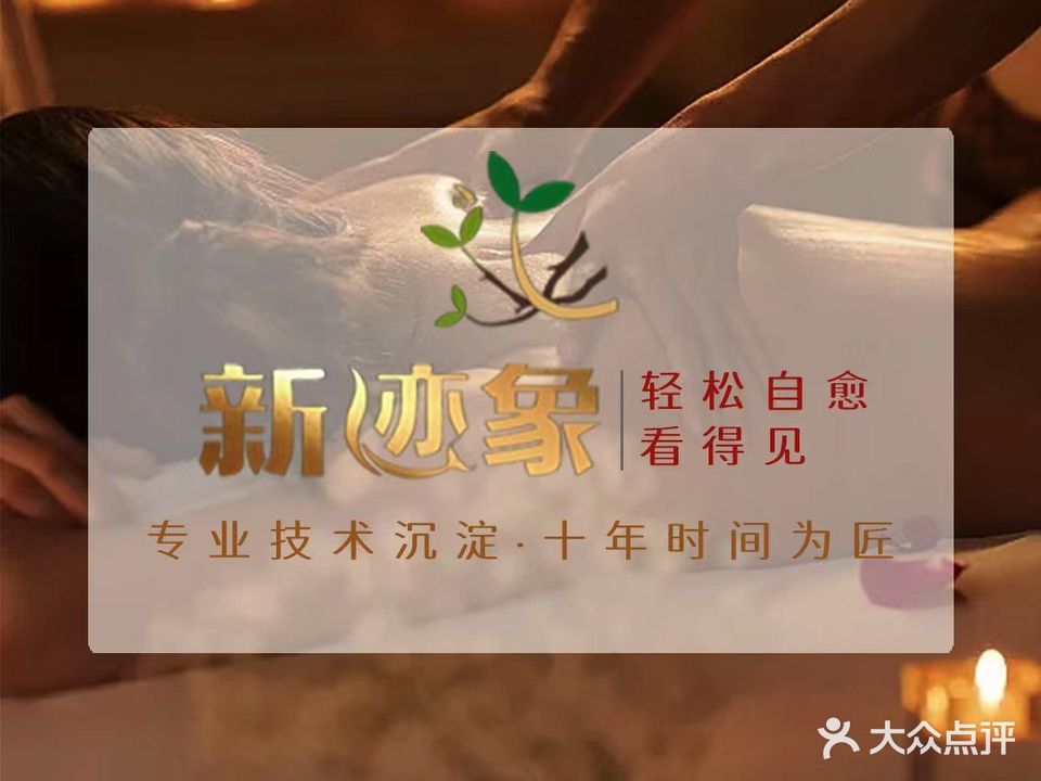 新迹象推拿SPA养生馆(大浪店)
