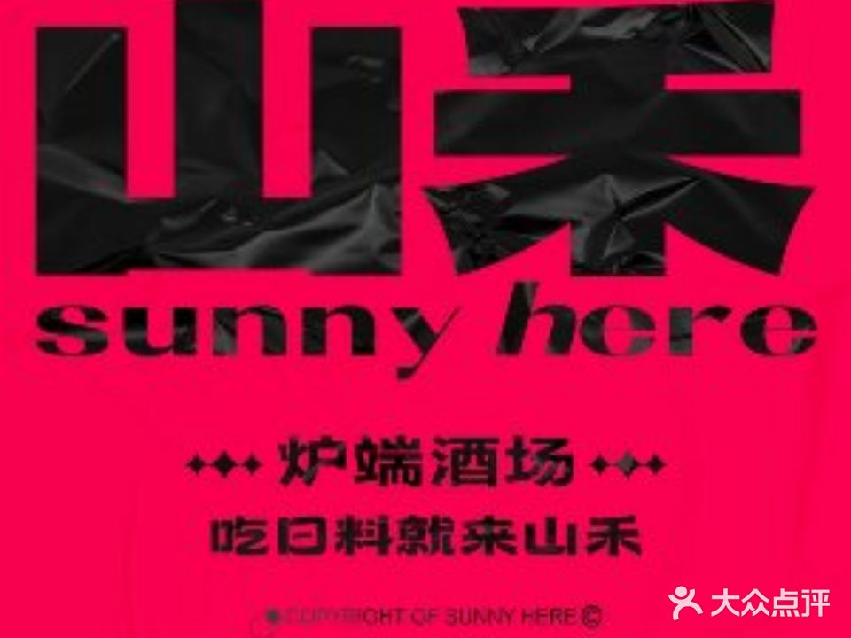 山禾炉端酒场(开发区店)