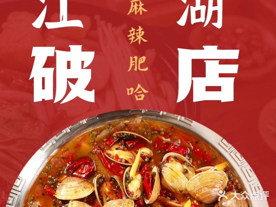 江湖破店·海鲜·烧烤