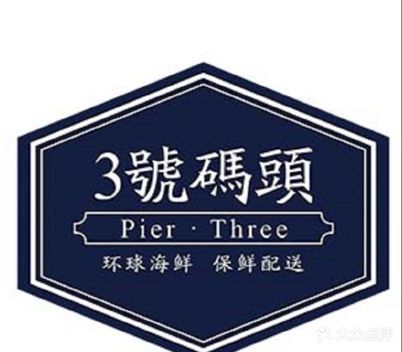 3号码头(环球海鲜体验店)