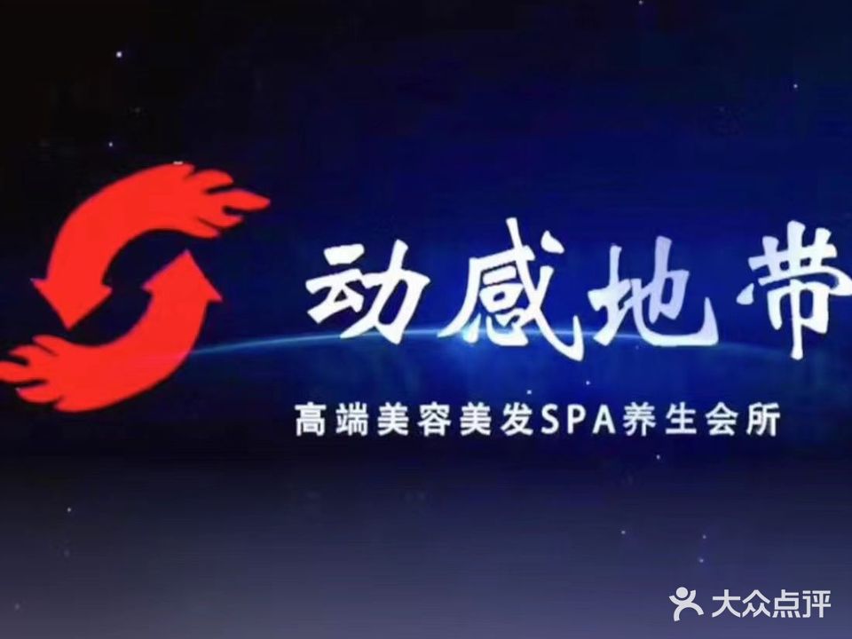 动感地带美容美发(精致店)