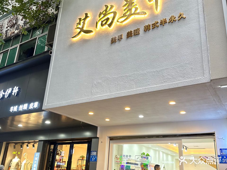 艾尚美甲(泮池街店)