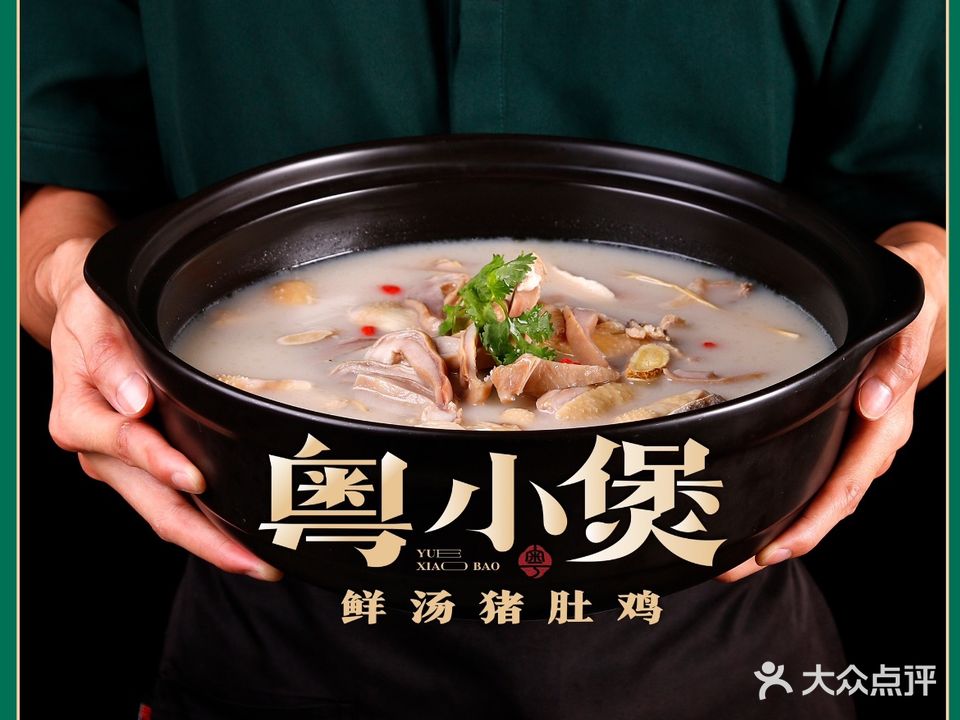 粤小煲鲜汤猪肚鸡(亚欧店)