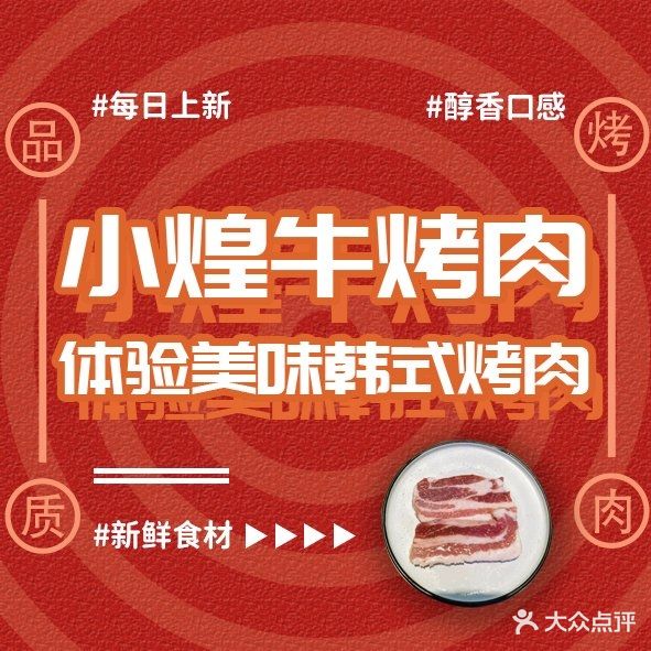 小煌牛韩式烤肉