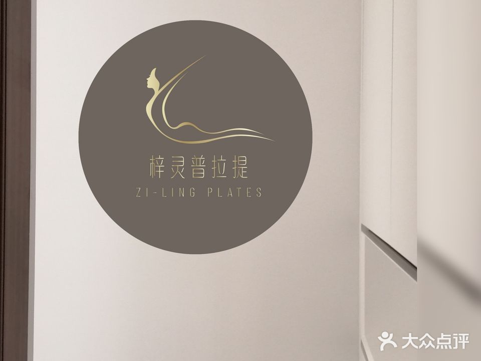 梓灵·瑜伽普拉提·生活馆