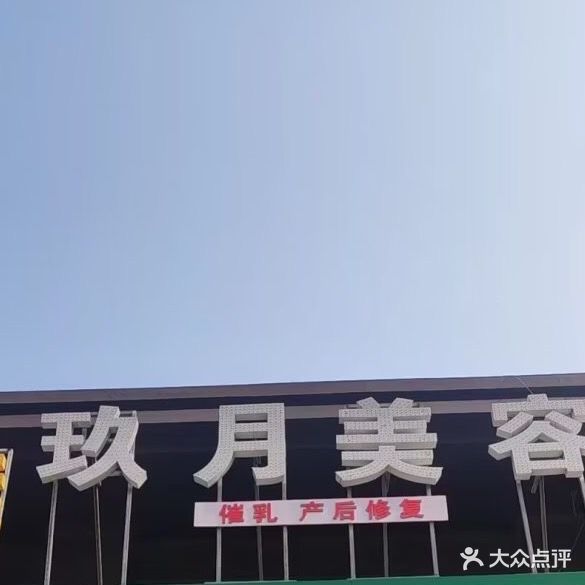 玖悦美容(万科城店)