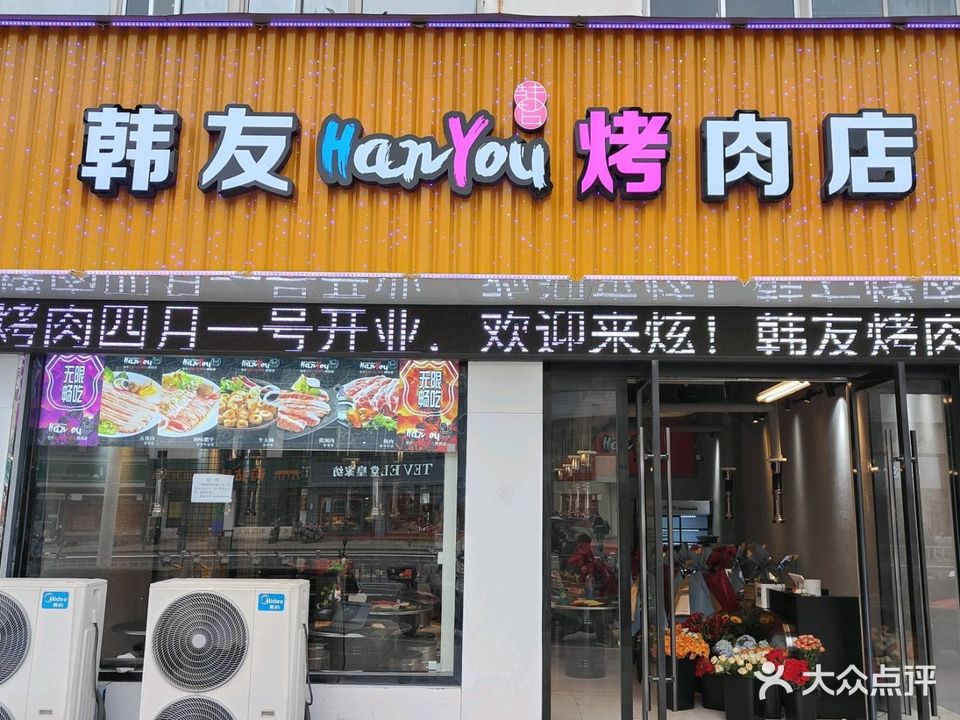 韩友烤肉自助
