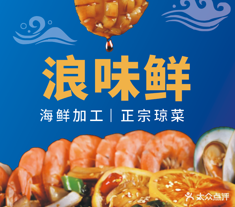 浪味鲜·海鲜工坊(五源河广场店)