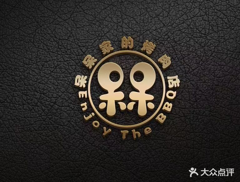 呆呆家de烤肉店(城西商业广场店)