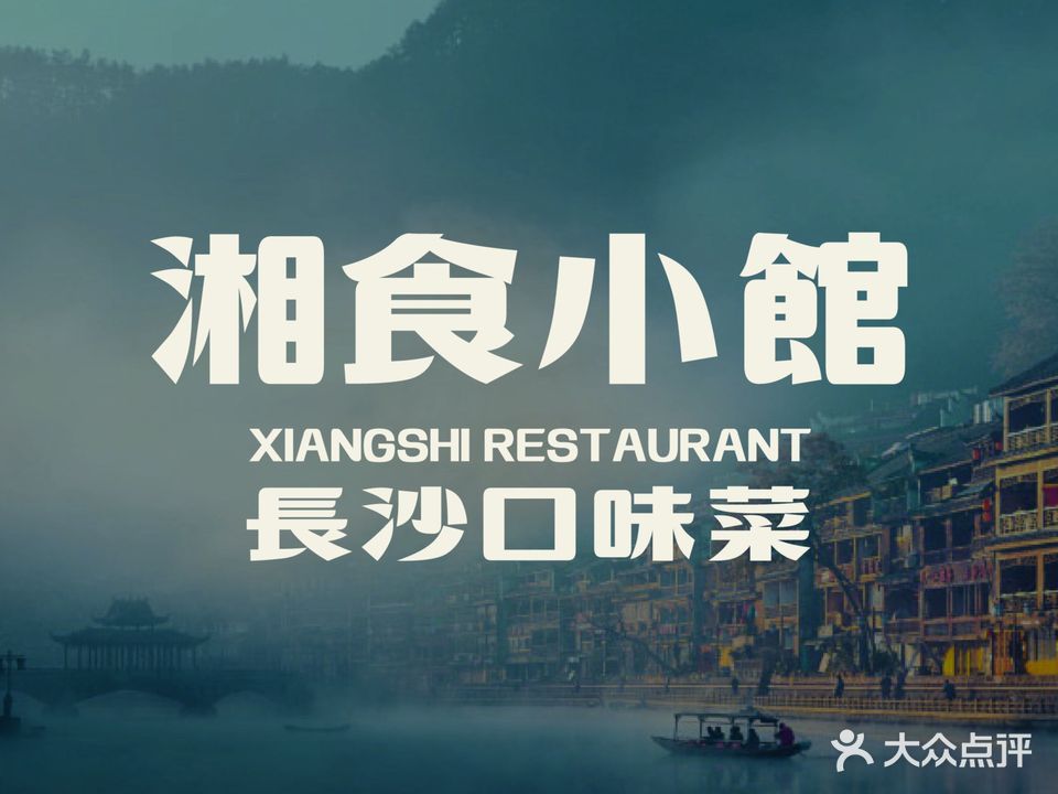 湘食小馆·长沙口味菜(绿地会展中心店)