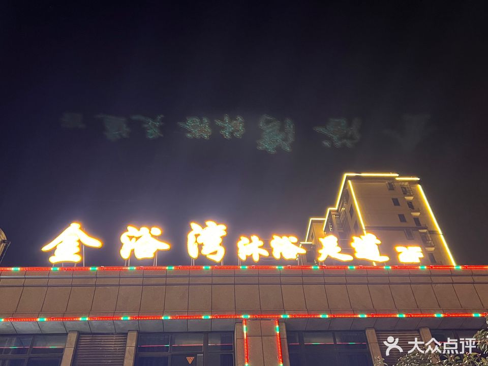 金浴湾沐浴足道(鹏润花园店)