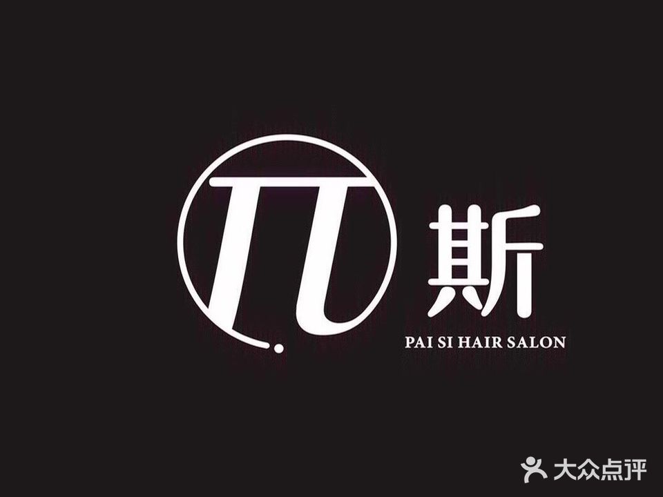 π派斯HairSalon烫染沙龙(同心路店)