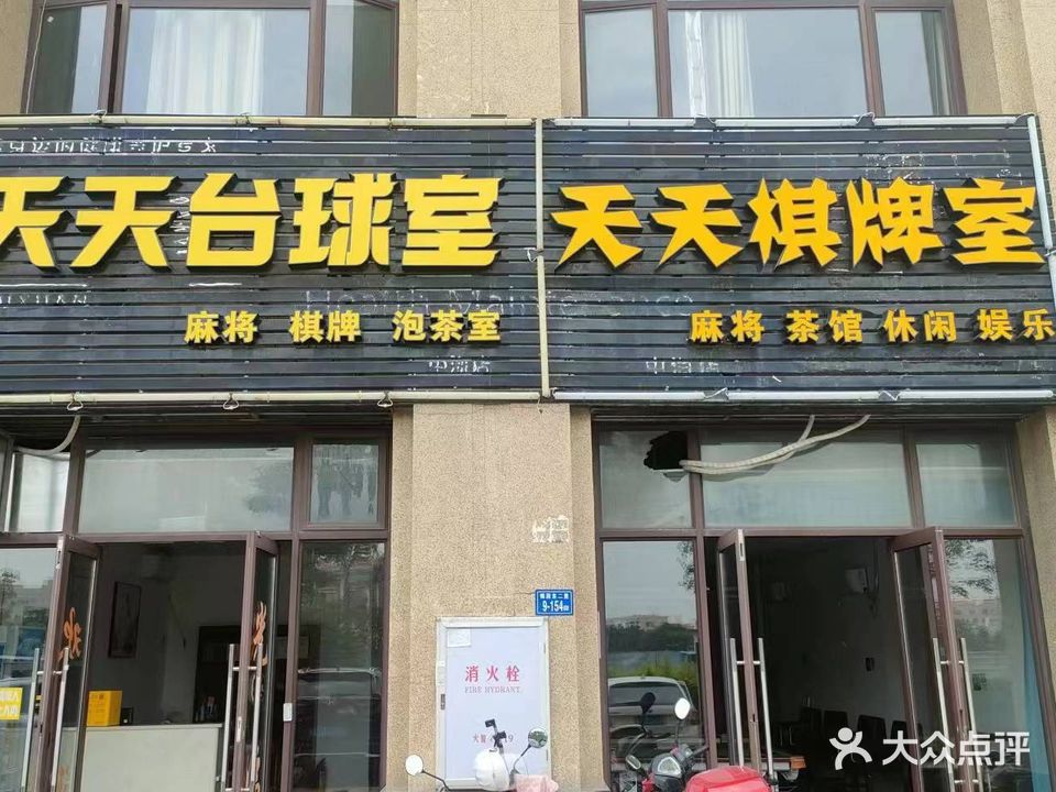 天天台球室(中宛路店)