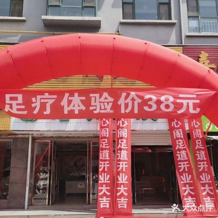 养心阁足道(景家庄园店)