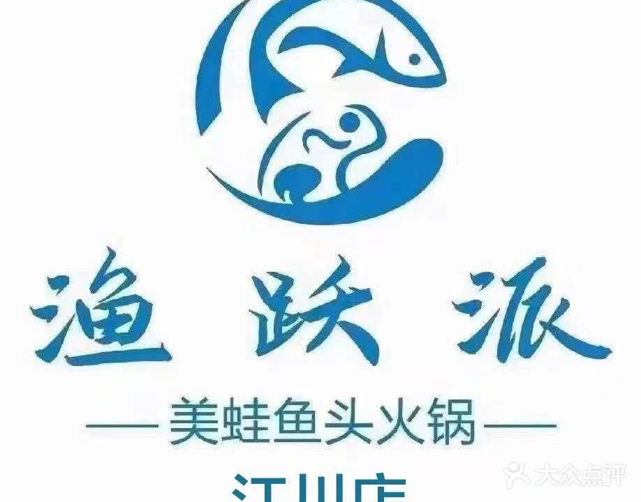渔跃派美蛙鱼头火锅(江川区店)