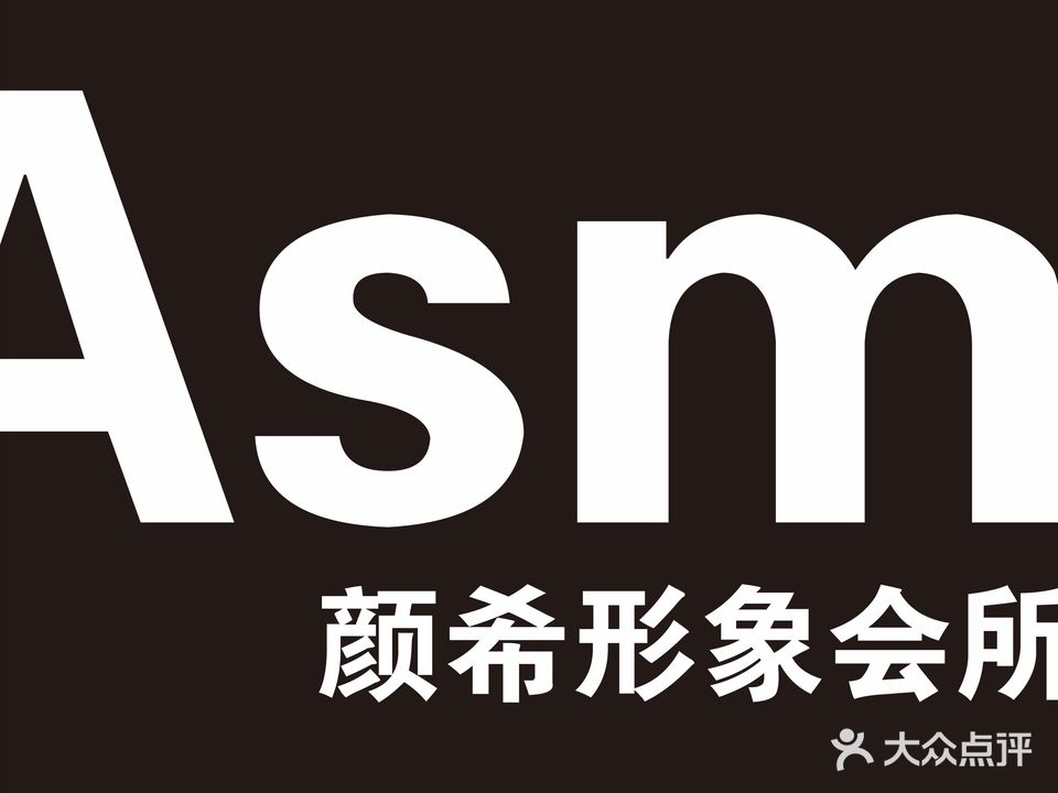 Asm颜希形象会所美发接发造型(春藤小镇店)