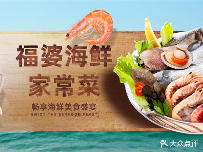 福婆饺子海鲜家常菜
