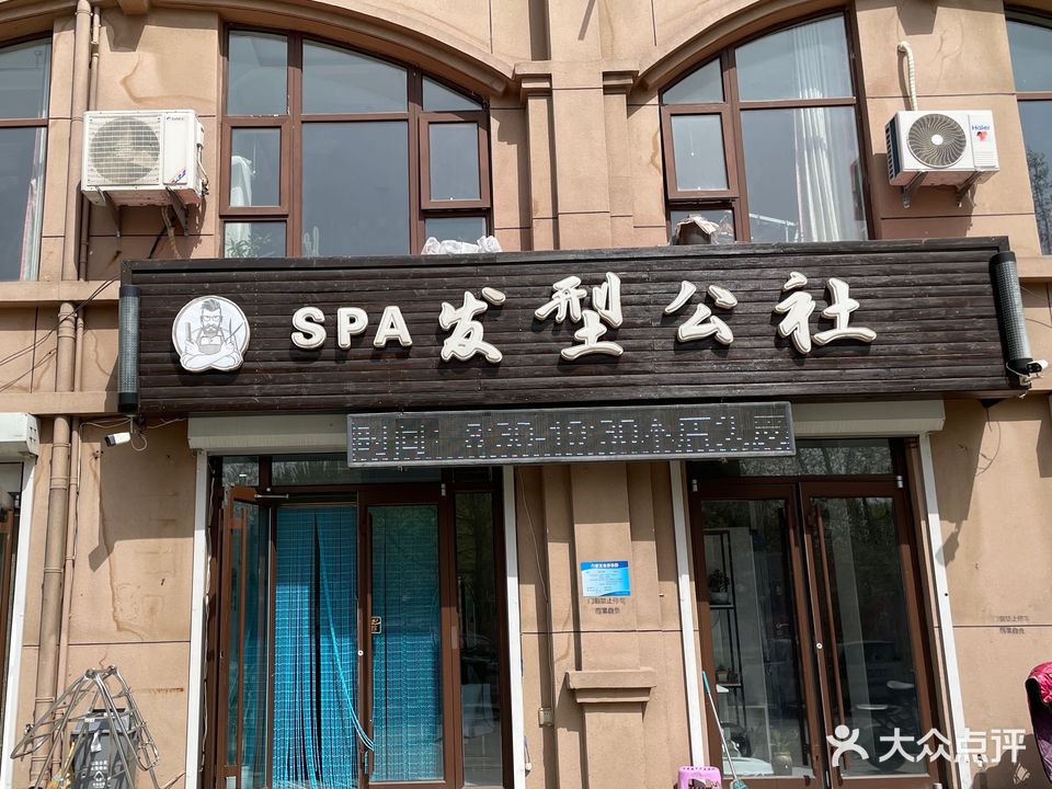 SPA发型公社