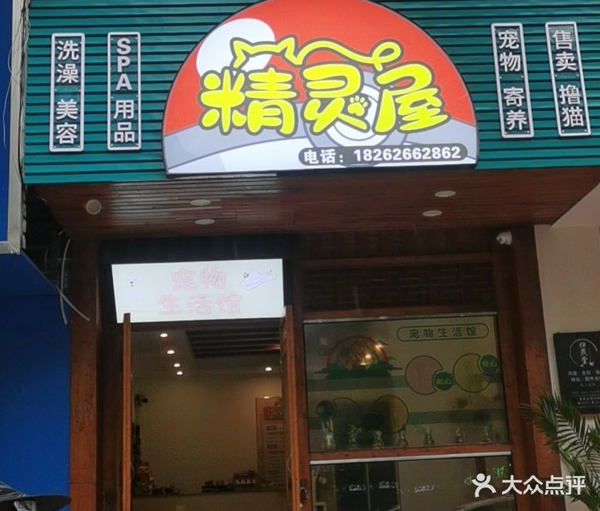 精灵屋宠物店