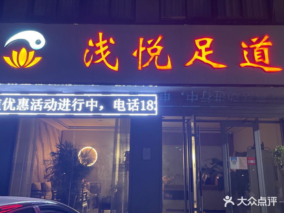 浅悦足道