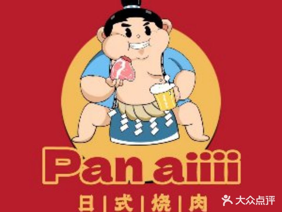 Panaiiii烧肉(天成帝景店)