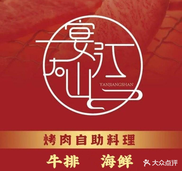 宴江山海鲜火锅烤肉自助料理(苏宁广场店)